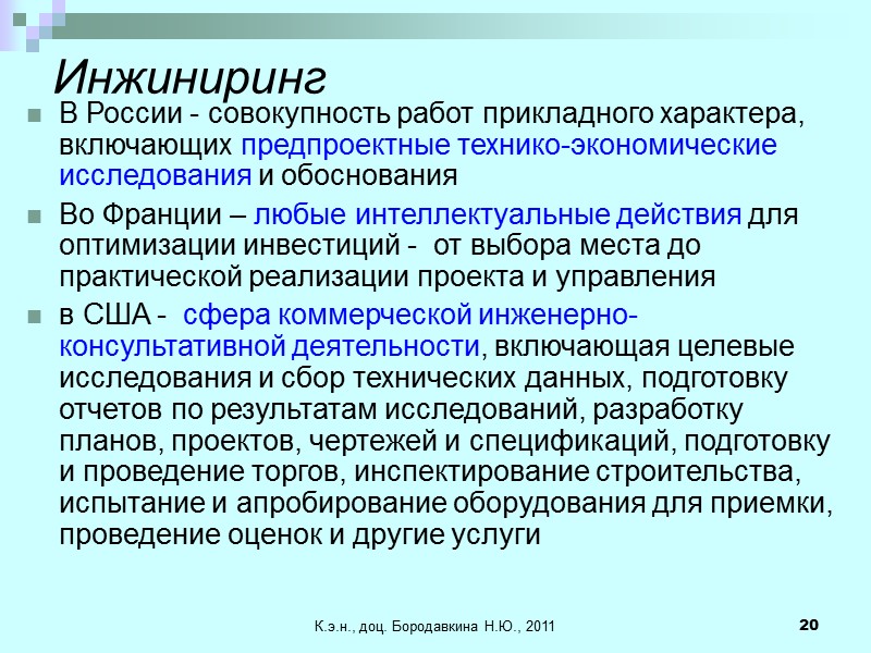 К.э.н., доц. Бородавкина Н.Ю., 2011 20 Инжиниринг В России - совокупность работ прикладного характера,